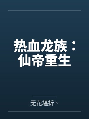 热血龙族：仙帝重生封面
