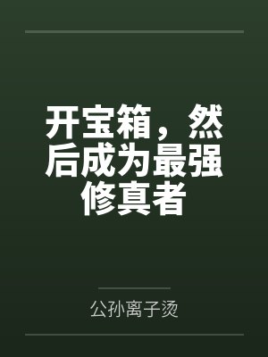 开宝箱，然后成为最强修真者封面