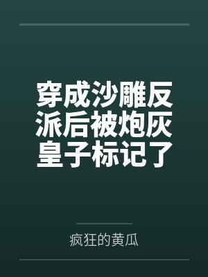 穿成沙雕反派的我靠沙雕苟活小说txt封面