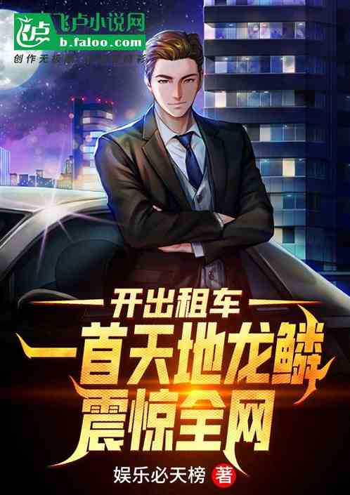 开出租车,一首天地龙鳞震惊全网封面