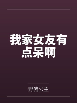 我家女友有点呆啊封面
