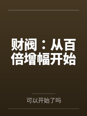 财阀最新章节封面