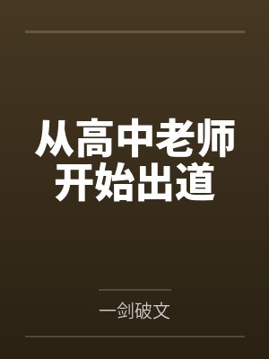 自从当上高中老师后不再寂莫封面