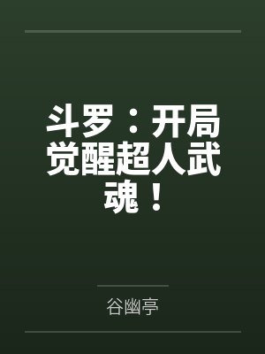 斗罗：开局觉醒超人武魂！封面