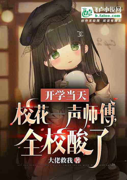 开学当天校花一声师傅,全网酸了封面