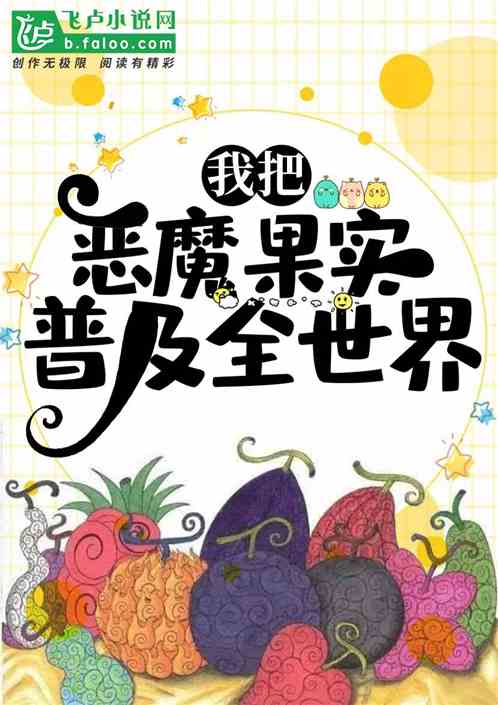 我把恶魔果实普及全世界!封面
