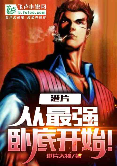 港片从最强卧底开始免费阅读封面