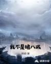 我不是猪八戒封面