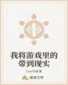我将游戏里的带到现实封面