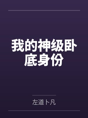 我的神级卧底身份封面