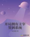 开局拥有主宰签到系统封面