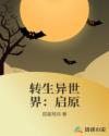转生异世界：启原封面
