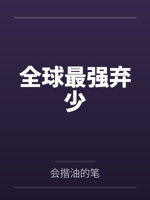 全球最强弃少封面