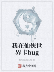 我在仙侠世界卡bug封面