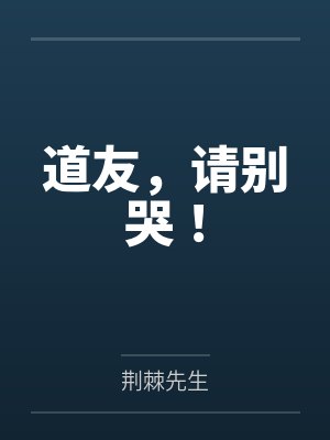 道友，请别哭！封面