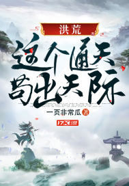 洪荒：这个通天苟出天际徐通封面