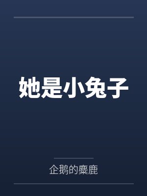 她是小兔子封面