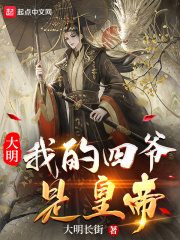 大明：我的四爷是皇帝封面