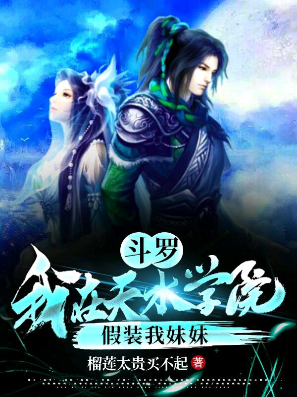 斗罗：我在天水学院假装我妹妹封面