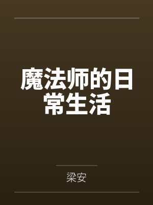 魔法师的日常生活封面