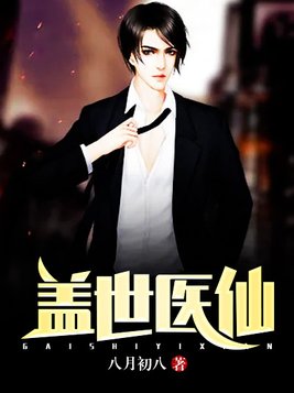 盖世医仙封面