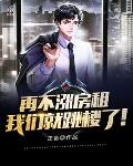 再不涨房租，我们就跳楼了！封面