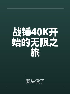 战锤40K开始的无限之旅封面