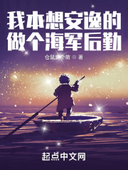 我本想安逸的做个海军后勤封面