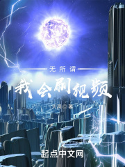无所谓，我会刷视频封面