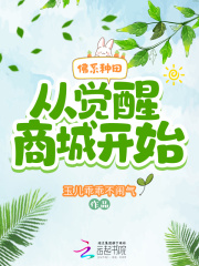 佛系重生日常豆果全文阅读封面