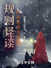 规则怪谈：我选择成为诡异！封面