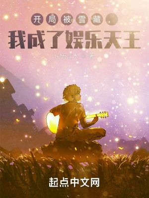 开局被雪藏，我成了娱乐天王封面