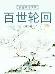 我在武道世界百世轮回封面