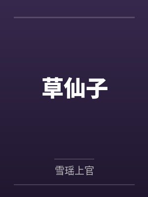 培根草仙子封面