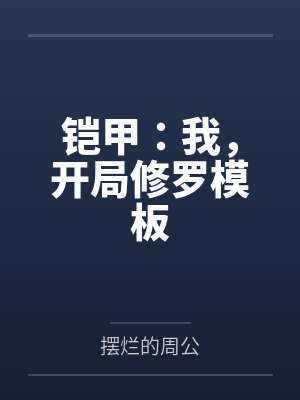铠甲:我,开局修罗模板封面