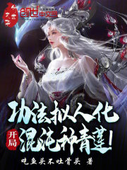 功法拟人化，开局混沌种青莲！封面