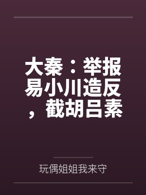 大秦:举报易小川造反,截胡吕素封面