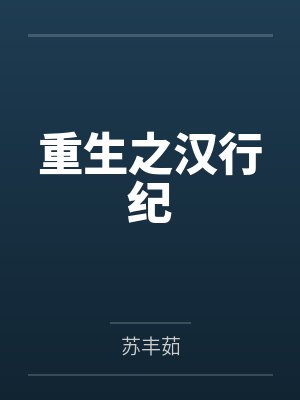 重生之汉行纪封面
