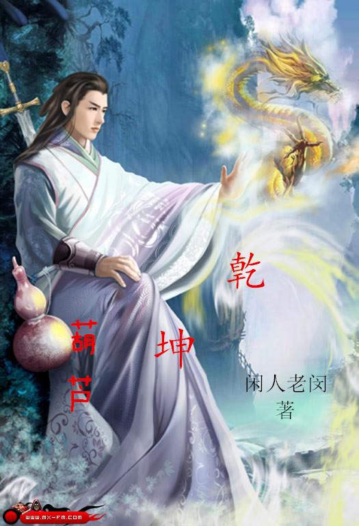 乾坤葫芦封面