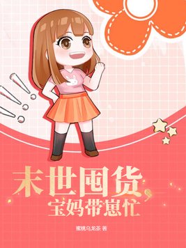 末世囤货，宝妈带崽忙封面