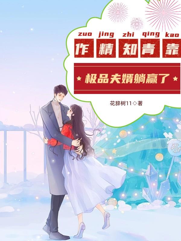 作精知青靠极品夫婿躺赢了封面