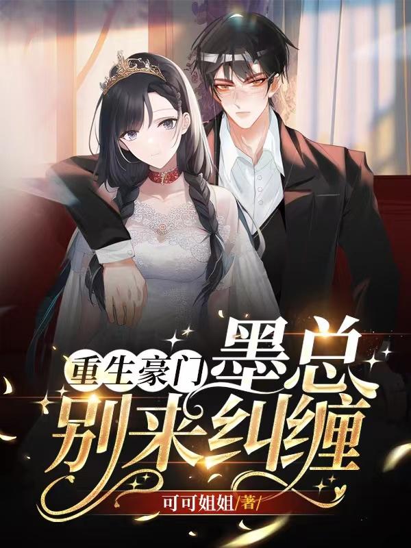 重生豪门，墨总别来纠缠封面