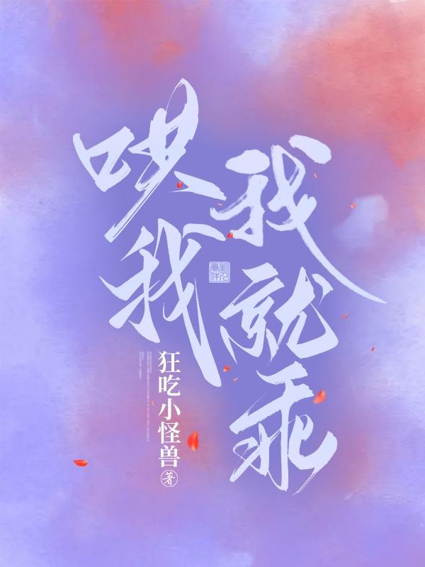 哄我，我就乖封面