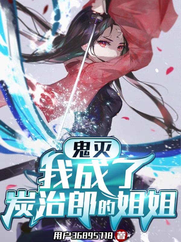 鬼灭：我成了炭治郎的姐姐封面