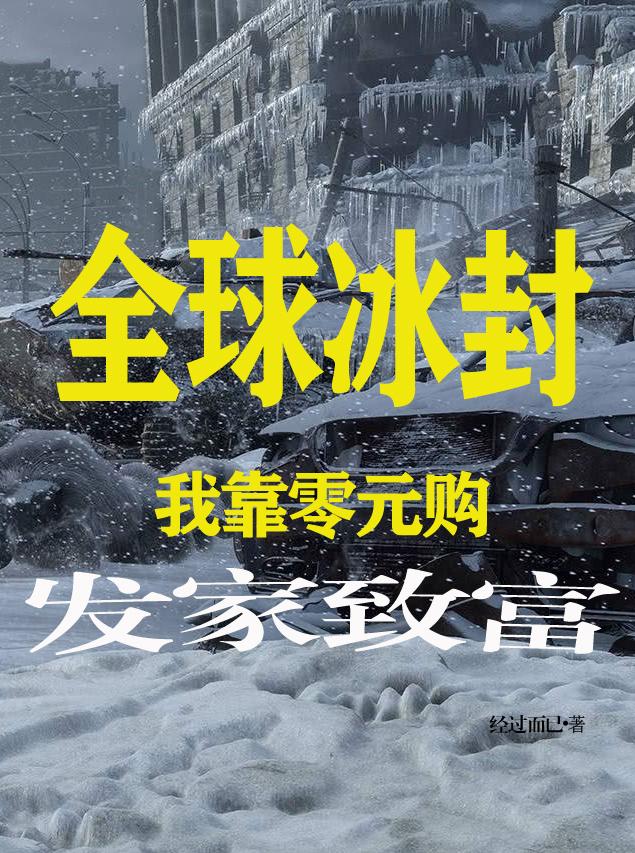 全球冰封：我靠零元购发家致富封面