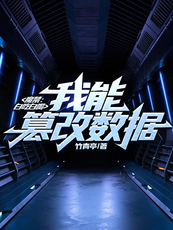 魔禁：白吃白喝，我能篡改数据封面