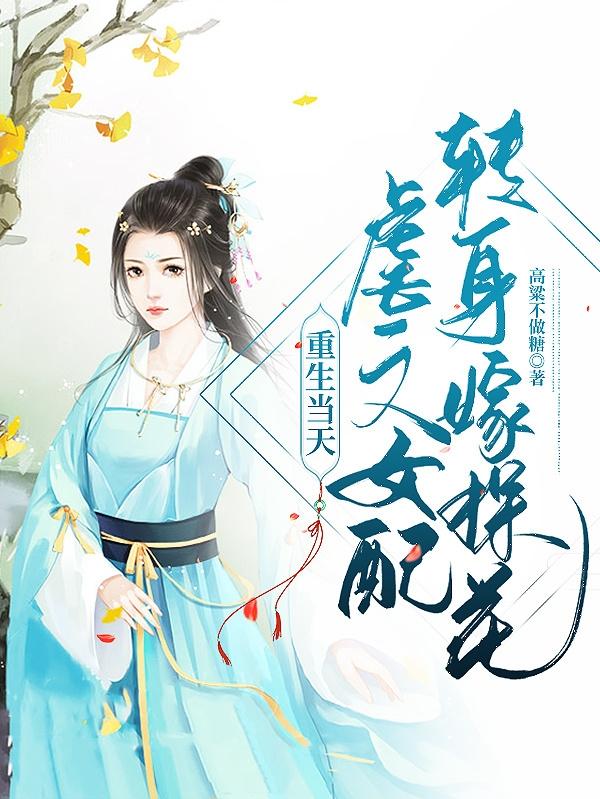 重生当天，虐文女配转身嫁探花封面