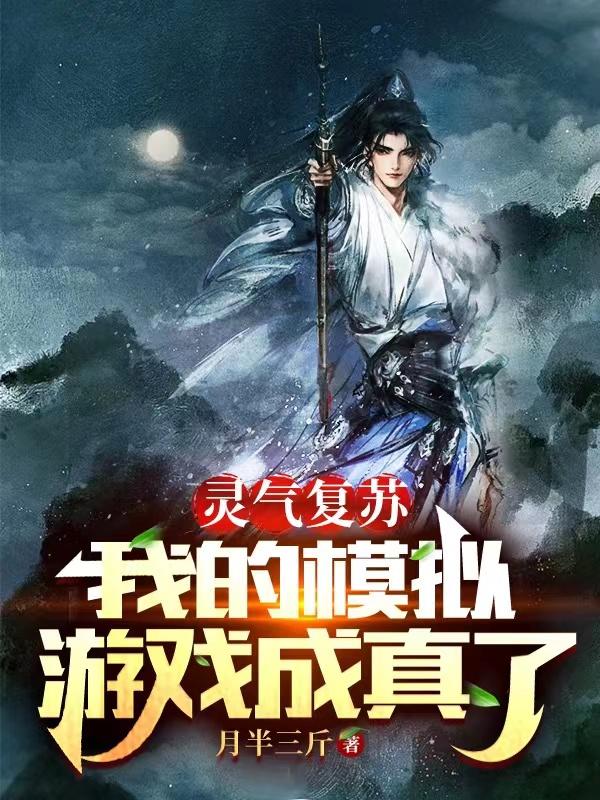 灵气复苏我的系统太离谱了封面
