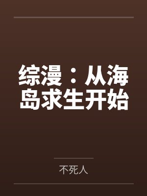 综漫：从海岛求生开始封面
