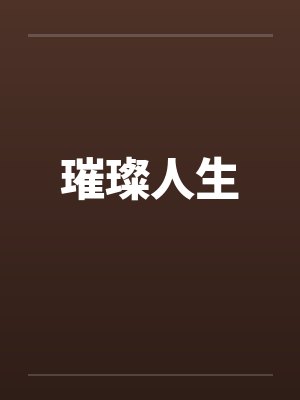 璀璨人生封面